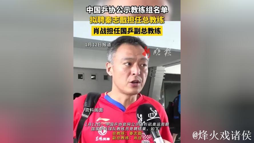 中国乒协公布国家乒乓球队教练组名单 秦志戬拟任总教练 中国乒协公布国家乒乓球队教练组名单 秦志戬拟任总教练