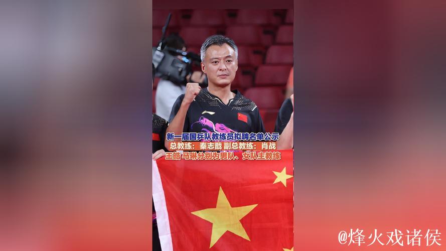 中国乒协公布国家乒乓球队教练组名单 秦志戬拟任总教练 中国乒协公布国家乒乓球队教练组名单 秦志戬拟任总教练