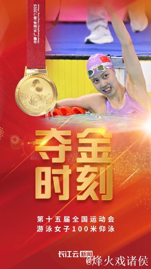 湖北选手彭旭玮夺得全运会女子100米仰泳金牌